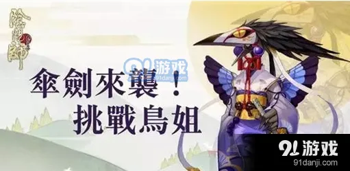阴阳师手游姑获鸟副本阵容选择
