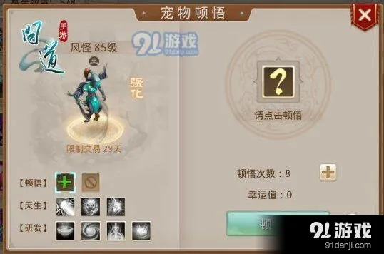 问道手游宠物顿悟系统技巧