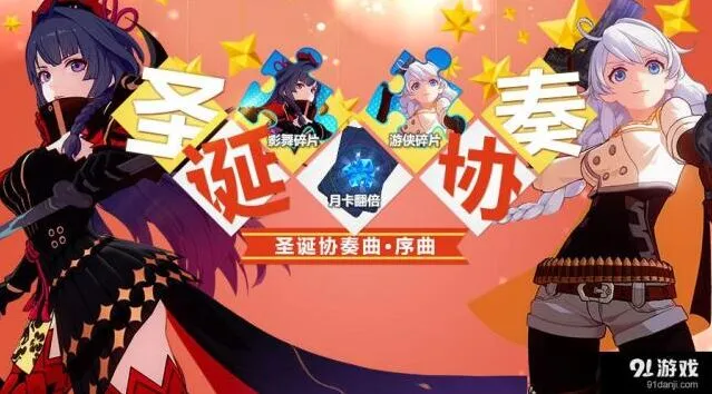 崩坏3rd圣诞协奏曲活动怎么玩 攻略详解