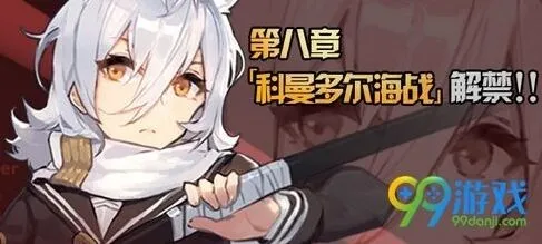 《碧蓝航线》第八章新战舰攻略