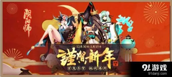 阴阳师春节活动有哪些 完整攻略