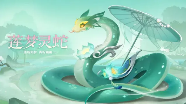 莲梦灵蛇骑宠幻境返场指南