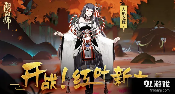 阴阳师红叶的羁绊副本攻略 奖励系统详解