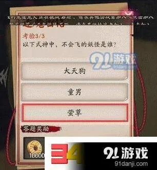 阴阳师封魔密信答案大天狗童男莹草区别