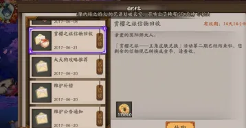 阴阳师赏樱之旅第二期信物回收补偿解析