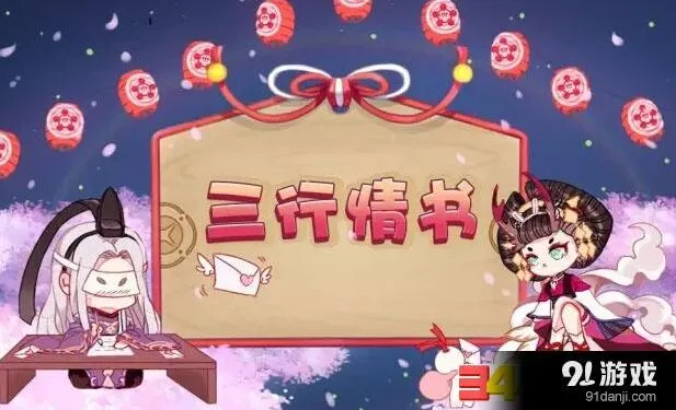 阴阳师三行情书活动完整攻略