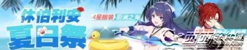 崩坏3休伯利安夏日祭活动攻略 活动商店兑换推荐