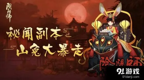 阴阳师山兔大暴走第五层通关方法