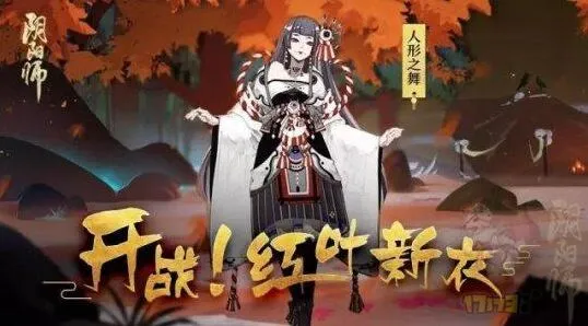 红叶的羁绊阴阳师攻略