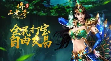 王者传奇手游攻略：平民升级全流程