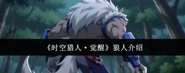 《时空猎人·觉醒》狼人介绍