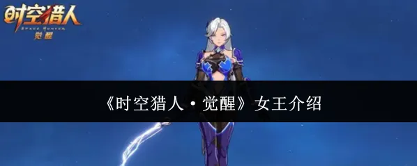 《时空猎人·觉醒》女王介绍