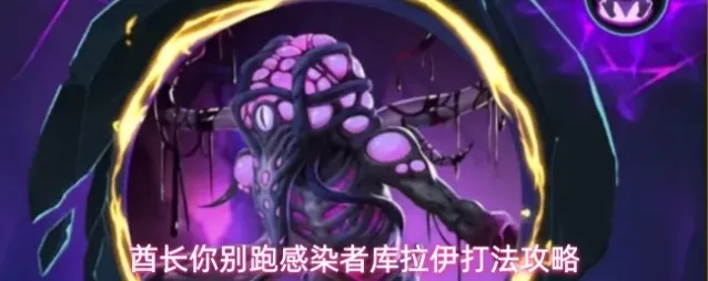 酋长你别跑感染者库拉伊打法攻略