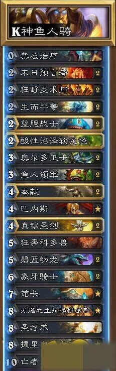 炉石传说K神鱼人骑卡组怎么组