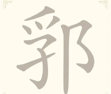 《找字高手》第8关郛找出5个常用字通关攻略