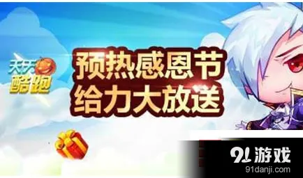 天天酷跑感恩节活动介绍 钥匙大放送指南