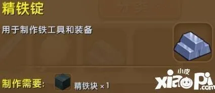 迷你世界：精铁锭获取与使用攻略
