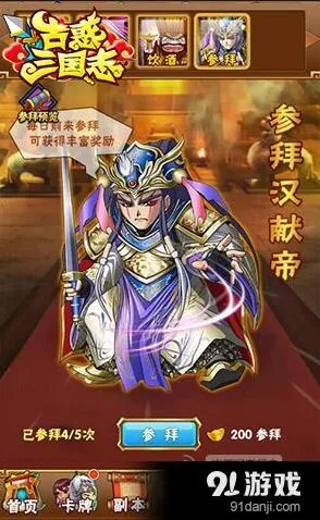 三国志参拜汉献帝怎么玩