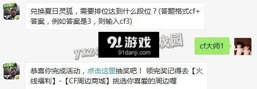cf手游灵狐兑换条件排位段位答案