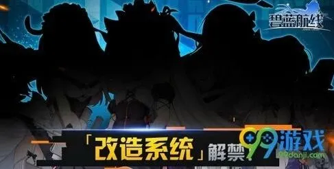 碧蓝航线改造系统什么时候出 玩法教学
