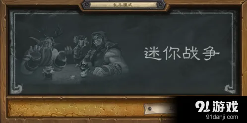 炉石传说迷你战争卡组攻略