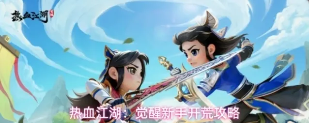 热血江湖：觉醒新手开荒攻略