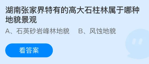 湖南张家界特有的高大石柱林属于哪种地貌景观