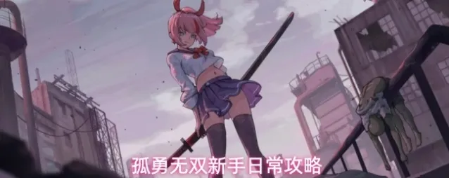 孤勇无双新手日常攻略