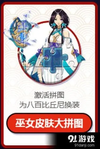 阴阳师巫女皮肤大拼图 八百比丘尼皮肤活动攻略
