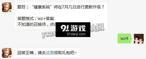 王者荣耀健康系统升级时间 7月4日答题答案分享