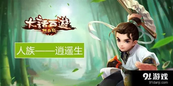 《大话西游热血版》逍遥生背景与技能图鉴