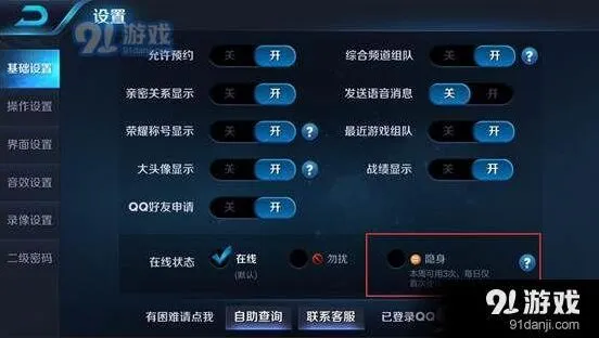 王者荣耀设置隐身状态方法