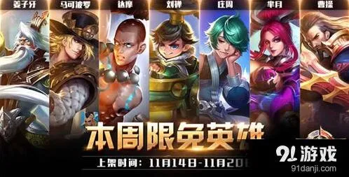 王者荣耀11.14至11.20周免英雄推荐指南
