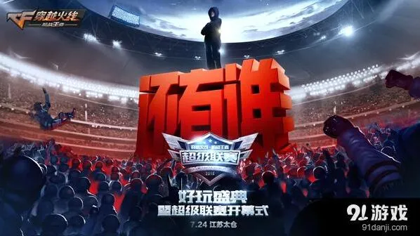 CF手游代言人即将发布！好玩盛典精彩抢先看