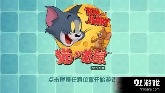 猫和老鼠手游新手入门全攻略