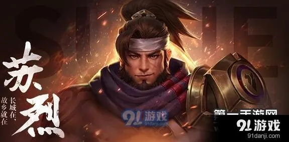 王者荣耀苏烈出装指南 坦克英雄苏烈出装教学