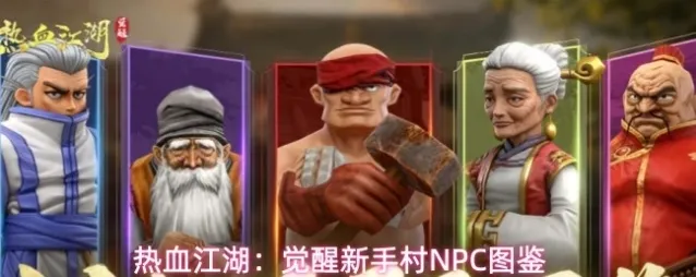 热血江湖：觉醒新手村NPC图鉴