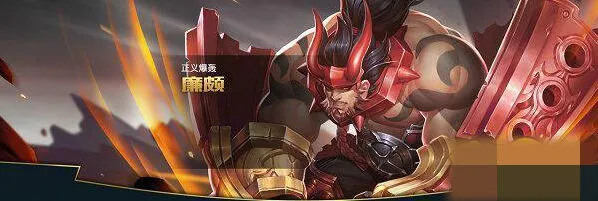 王者荣耀廉颇召唤师技能 坦克玩法指南