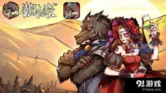 狼人杀狼人怎么玩 小编带你玩转狼人阵营
