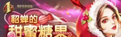 王者荣耀貂蝉糖果屋活动分享攻略
