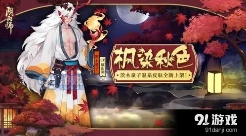 《阴阳师》茨木新皮肤枫染秋色预览