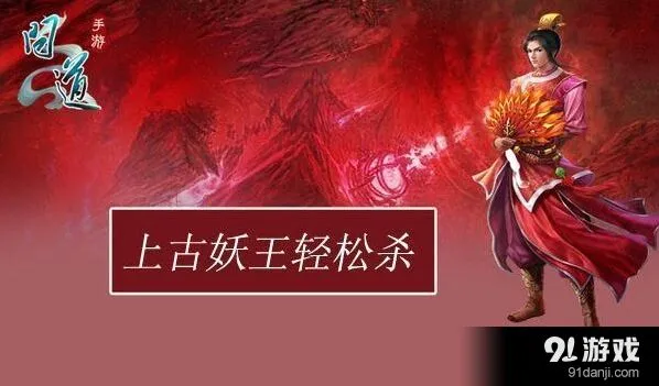 问道手游上古妖王单杀全攻略