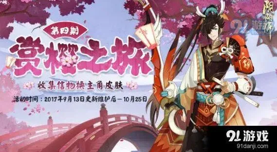 阴阳师赏樱之旅第四期怎么玩
