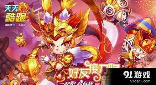 《天天酷跑》新春版阵容搭配教程