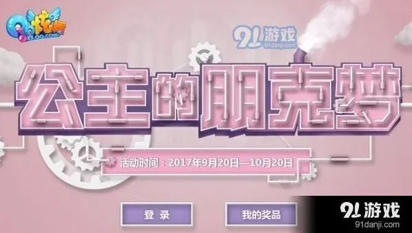QQ炫舞公主的朋克梦活动参与指南