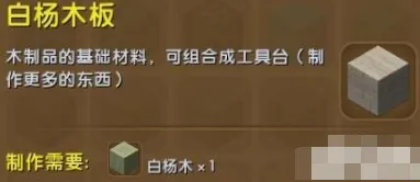 迷你世界白杨木板获取方法 新手入门指南