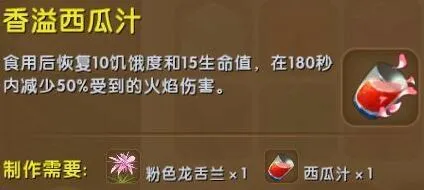 香溢西瓜汁获取与合成迷你世界攻略