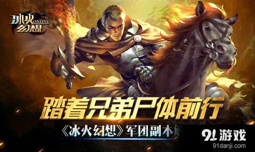 《冰火幻想》军团副本流程详解