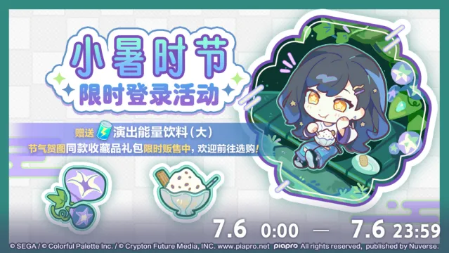初音未来缤纷舞台小暑装饰礼包获取攻略
