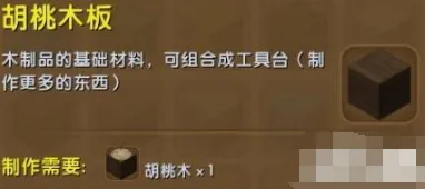 迷你世界胡桃木板怎么获取 合成技巧